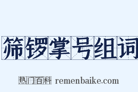 筛锣掌号组词是什么意思的图片